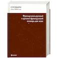 russische bücher:  - Французско-русский и русско-французский словарь для всех