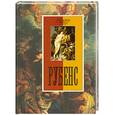 russische bücher: Сост. А Королева - Рубенс