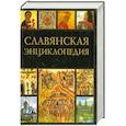 russische bücher:  - Славянская энциклопедия. Киевская Русь - Московия. В 2 томах. Том 1. А-М