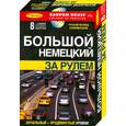 russische bücher:  - Большой немецкий за рулем. Начальный + продвинутый уровни (+ аудиокурс на 8 CD)