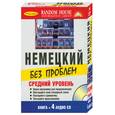 russische bücher:  - Немецкий без проблем. Средний уровень (+ аудиокурс на 4 CD)