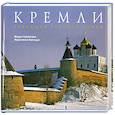 russische bücher:  Бигацци Ф., Галлигани М. - Кремли. Твердыни русской земли