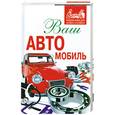 russische bücher: Сивицкая Ю. - Ваш автомобиль