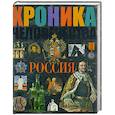 Хроника человечества Россия