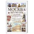 Москва: Все музеи. Полный путеводитель