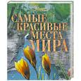 russische bücher:  - Самые красивые места мира