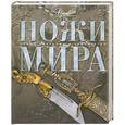 russische bücher:  - Ножи мира