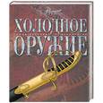 russische bücher:  - Холодное оружие