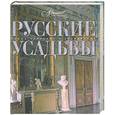 russische bücher:  - Русские усадьбы