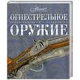 russische bücher:  - Огнестрельное оружие