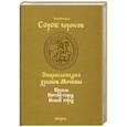 russische bücher: Паламарчук П. - Сорок сороков. В 2 томах. Том 1. Кремль. Китай-город. Белый город