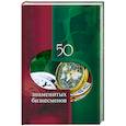 russische bücher: Е.Васильева - 50 знаменитых бизнесменов