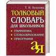 russische bücher: Козлова Т.И. - Толковый словарь для школьников: грамматика, словообразование, орфография