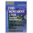 russische bücher: П.Литвинов - 3500 немецких слов .Техника запоминания
