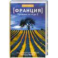 russische bücher: Мейл П. - Франция. Прованс от А до Я. Энциклопедия для гурманов