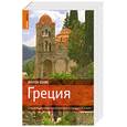 russische bücher: Чилтон Л. Дабин М. - Греция. Самый подробный и популярный путеводитель в мире