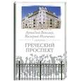 Греческий проспект