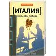 russische bücher: Такер М. - Италия. Вино. Еда. Любовь