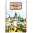 russische bücher: Беседина М. - Прогулки по Допетровской Москве