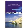 russische bücher: Джери Дж. - Израиль. Путеводитель по обычаям и этикету