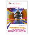 russische bücher: Диас- Алонсо М. - Измерьте мощь своего интеллекта. Большой сборник тестов IQ