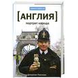 russische bücher: Парксман Д. - Англия. Портрет народа