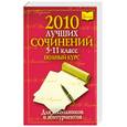 russische bücher: Дядюсь Е. - 2010 лучших сочинений 5-11 класс. Полный курс для школьников и абитуриентов