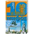 russische bücher: Шумейко И. - 10 мифов об Украине