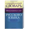 russische bücher: Успенская И. - Современный словарь несклоняемых слов русского языка.3000 слов