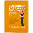 russische bücher: Воронцова Ю. - Латинские изречения и пословицы