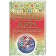 russische bücher: Адамчик М. - Страны мира и континенты. Новейший историко- географический иллюстрированный справочник