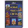 russische bücher: Нерсесов Я. - Новые чудеса света