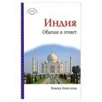 russische bücher: Кингсленд В. - Индия. Обычаи и этикет
