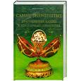 russische bücher: Беседина М. - Самые знаменитые драгоценные камни и ювелирные украшения