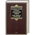 russische bücher: Раевская О. - Французско-русский и русско-французский словарь .150000 слов