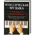 russische bücher: Р.Шермант - Классическая музыка