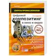 Цифровой композитинг в кино и видео (+ DVD-ROM)