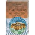 russische bücher: Гик Е.Я. - Математика на шахматной доске