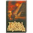 russische bücher: А.Попов - Тайны египетских пирамид