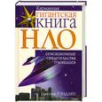 russische bücher: Д.Рэндлиз - НЛО. Сенсационные свидетельства очевидцев