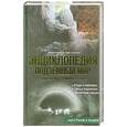 russische bücher: М.Бурлешин - Подземный мир. Тайны. Легенды. Сенсационные открытия.