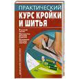russische bücher: Е.Бычкова - Практический курс кройки и шитья