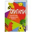 russische bücher: А.Гарматин - Оригами. Целый мир в квадратике бумаги