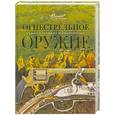 russische bücher:  - Огнестрельное оружие