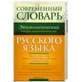 russische bücher: М. Ю. Евсеев - Современный этимологический словарь русского языка. История заимствованных слов