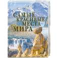 russische bücher:  - Самые красивые места мира