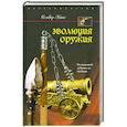 russische bücher: О. Хогг - Эволюция оружия. От каменной дубинки до гаубицы