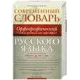 russische bücher: Б. З. Букчина - Современный орфографический словарь русского языка. Слитно, раздельно или через дефис?