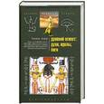 russische bücher: У. Бадж - Древний Египет: духт. Идолы. Боги