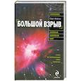 russische bücher: О. Фейгин - Большой взрыв
